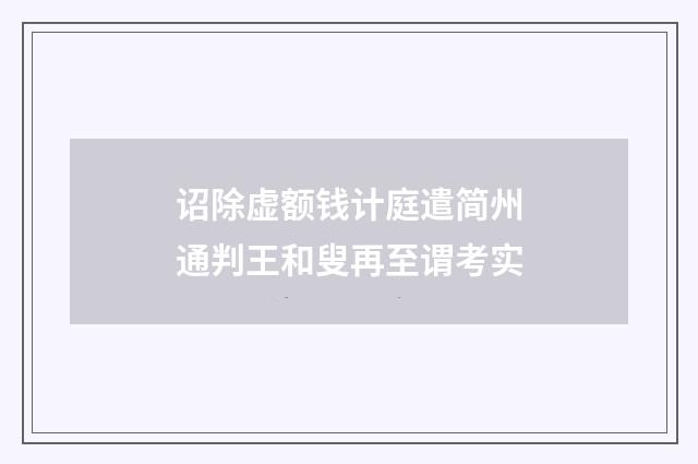 诏除虚额钱计庭遣简州通判王和叟再至谓考实