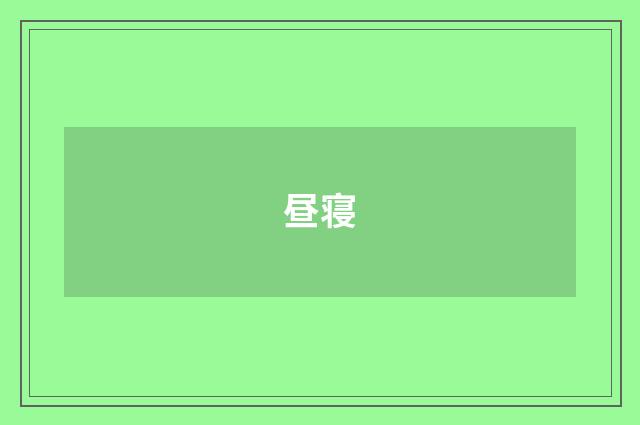 昼寝