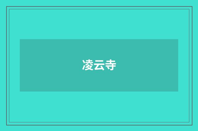 凌云寺