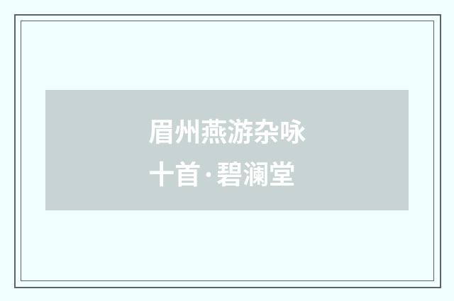 眉州燕游杂咏十首·碧澜堂