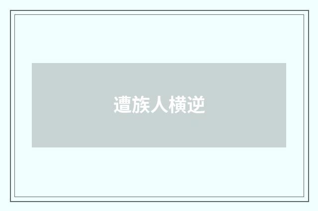 遭族人横逆