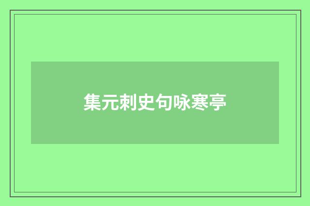 集元刺史句咏寒亭