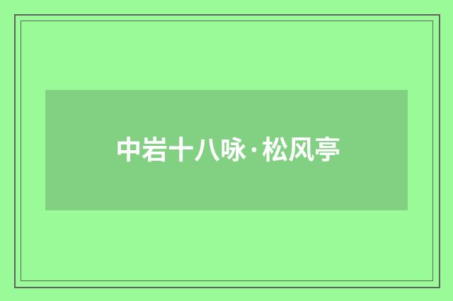 中岩十八咏·松风亭