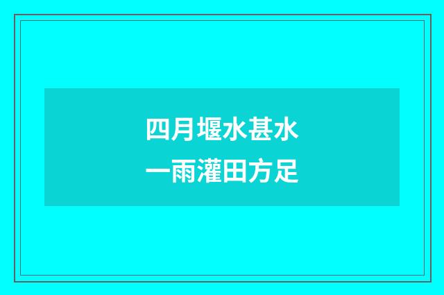 四月堰水甚水一雨灌田方足