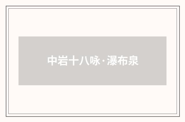中岩十八咏·瀑布泉