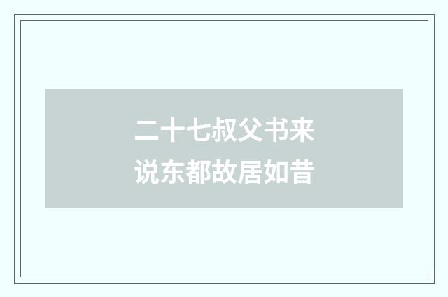 二十七叔父书来说东都故居如昔