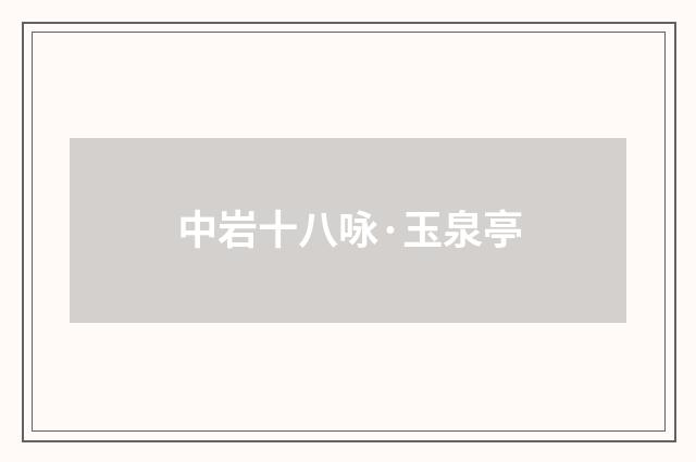 中岩十八咏·玉泉亭