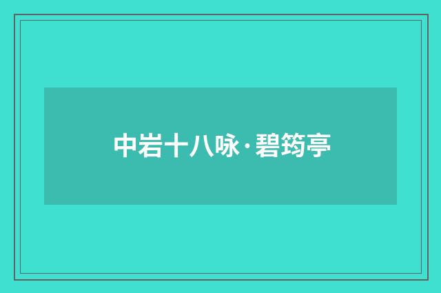 中岩十八咏·碧筠亭