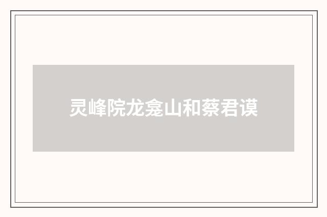 灵峰院龙龛山和蔡君谟