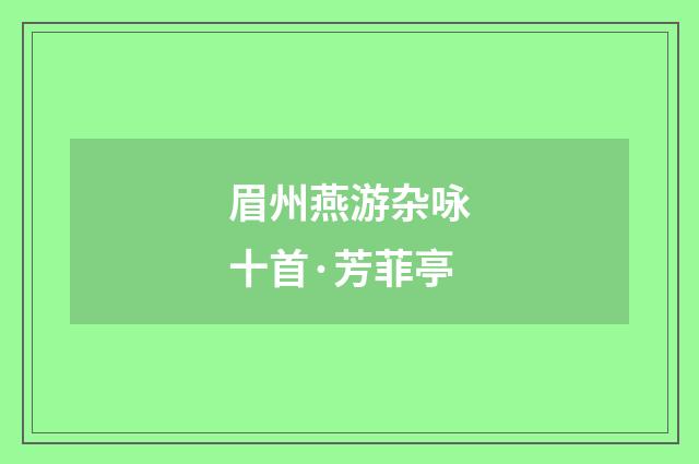 眉州燕游杂咏十首·芳菲亭