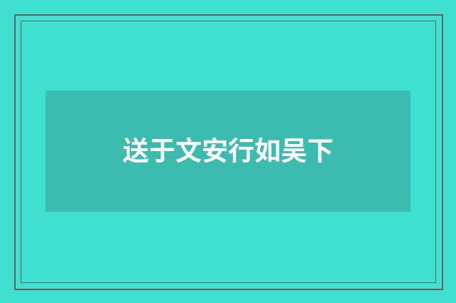 送于文安行如吴下
