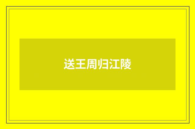 送王周归江陵