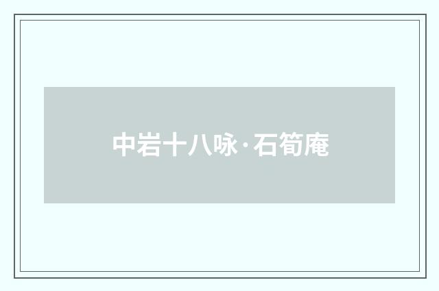 中岩十八咏·石筍庵