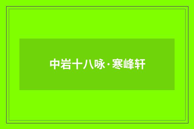 中岩十八咏·寒峰轩