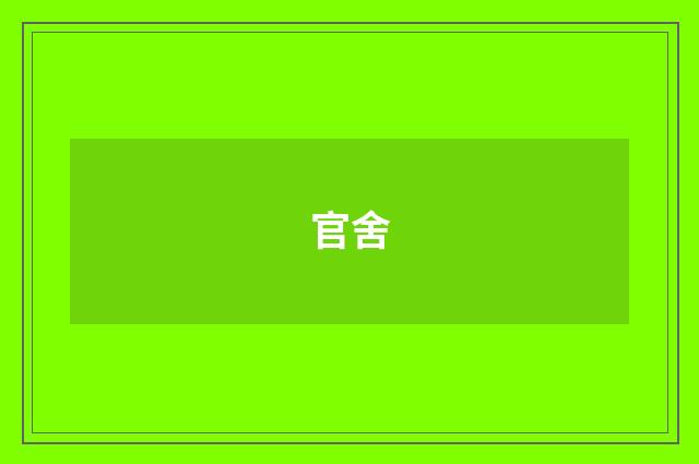 官舍
