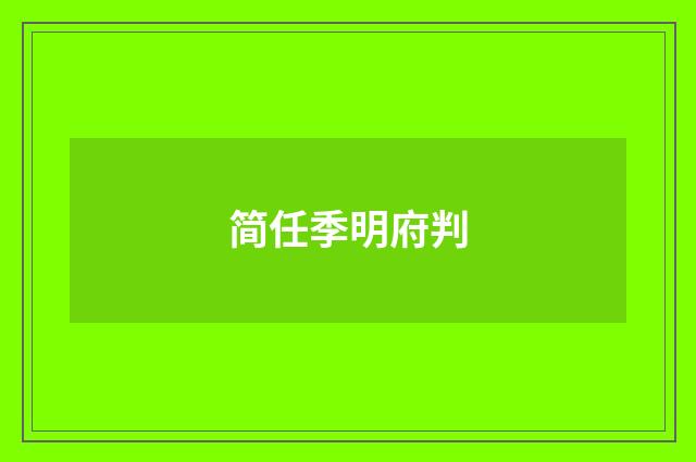 简任季明府判