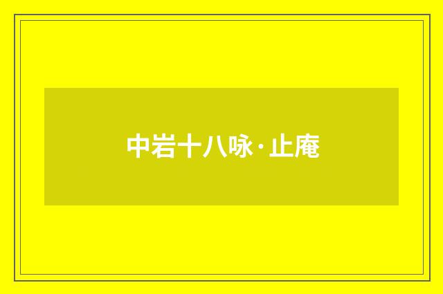 中岩十八咏·止庵