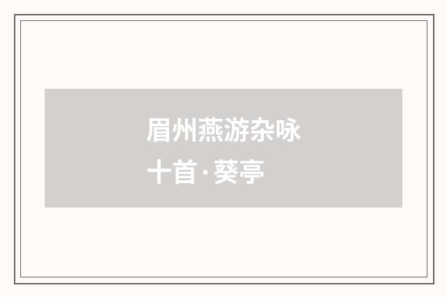 眉州燕游杂咏十首·葵亭