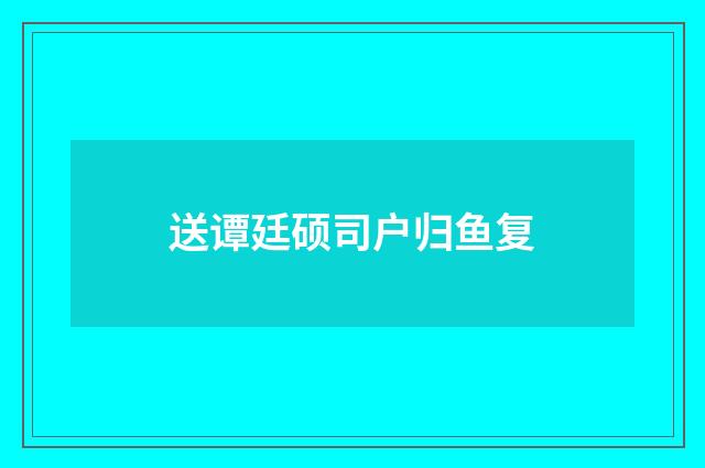 送谭廷硕司户归鱼复