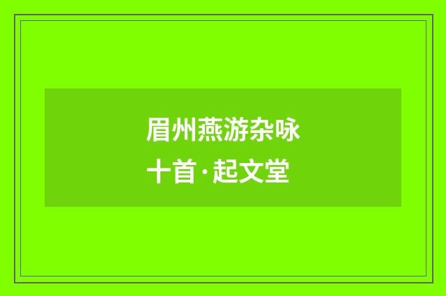 眉州燕游杂咏十首·起文堂