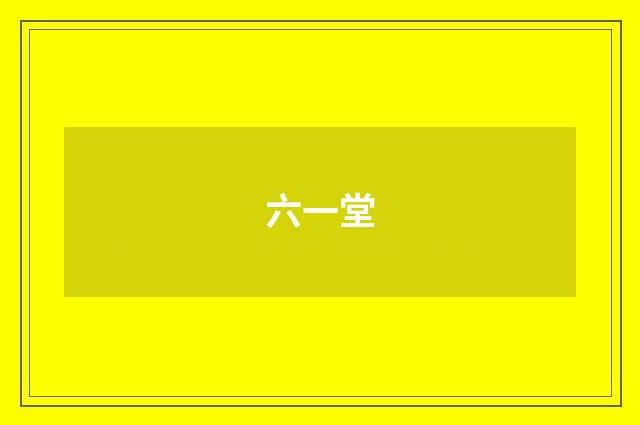 六一堂