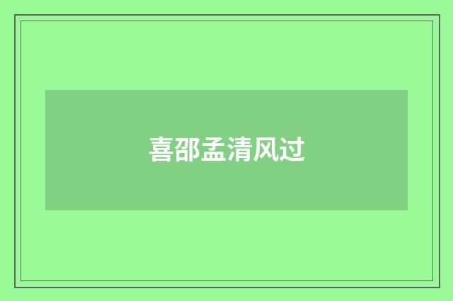 喜邵孟清风过