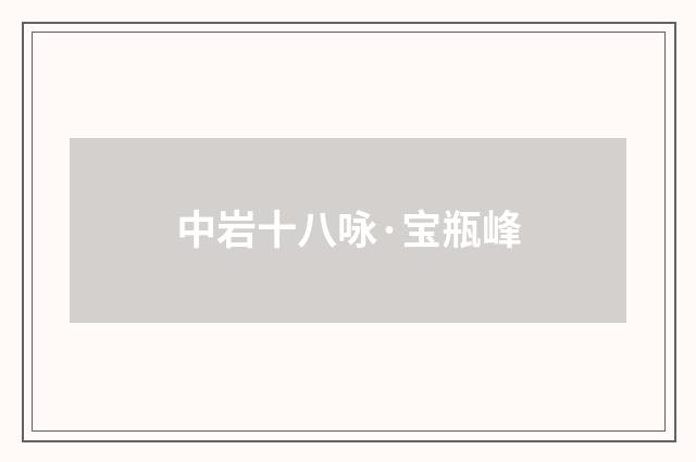中岩十八咏·宝瓶峰