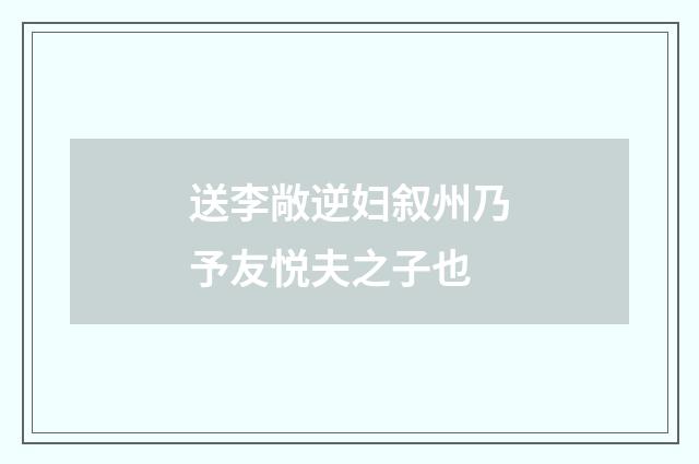 送李敞逆妇叙州乃予友悦夫之子也