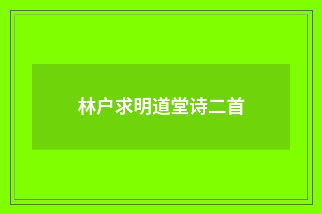 林户求明道堂诗二首