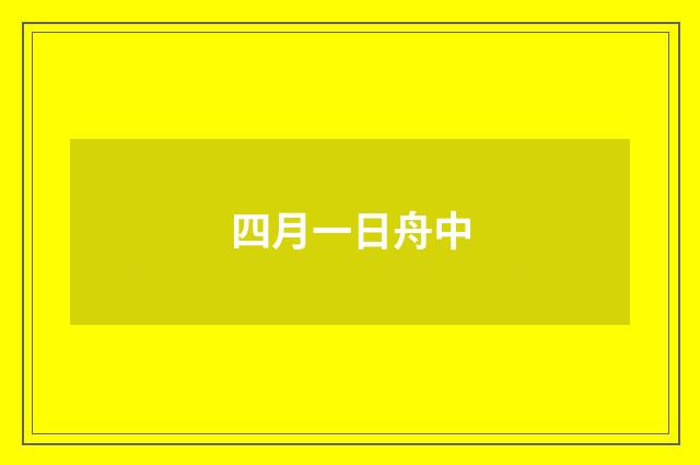 四月一日舟中