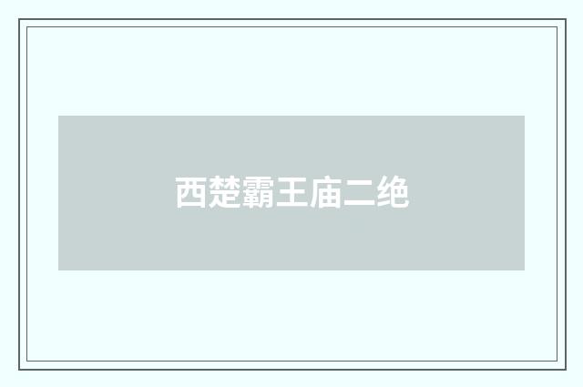 西楚霸王庙二绝
