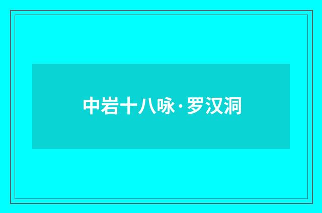 中岩十八咏·罗汉洞