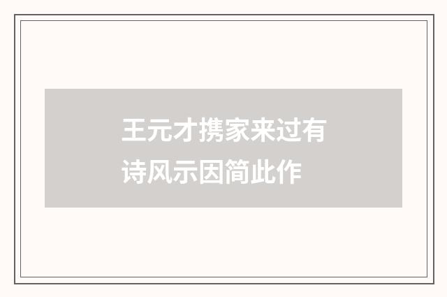 王元才携家来过有诗风示因简此作