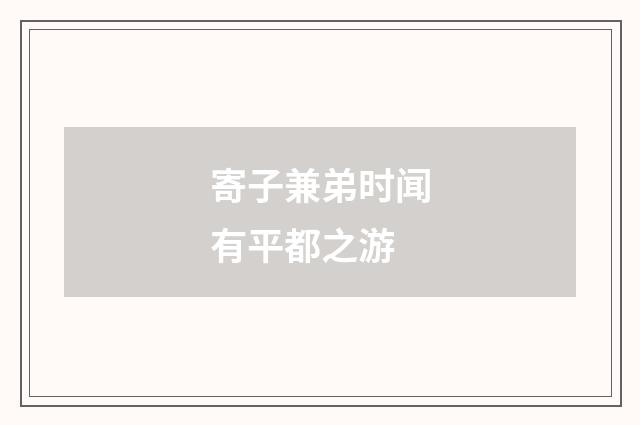 寄子兼弟时闻有平都之游