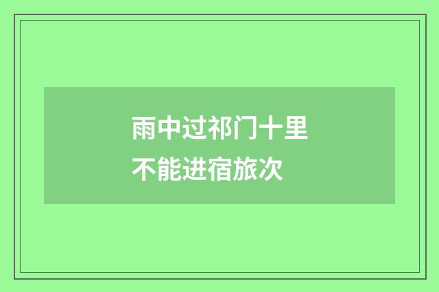 雨中过祁门十里不能进宿旅次