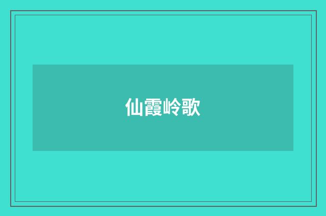 仙霞岭歌