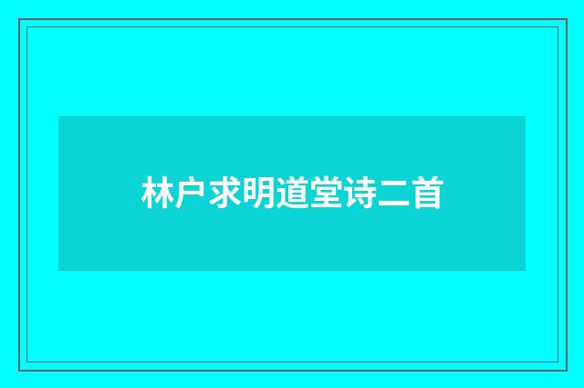 林户求明道堂诗二首