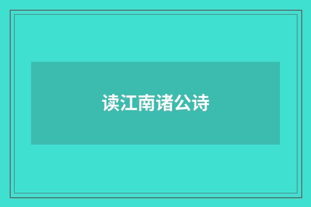 读江南诸公诗
