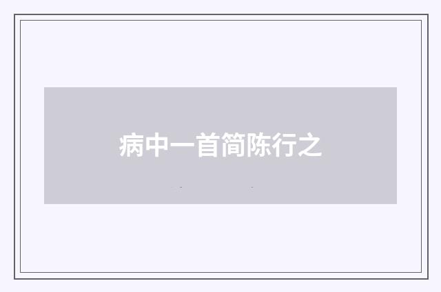 病中一首简陈行之