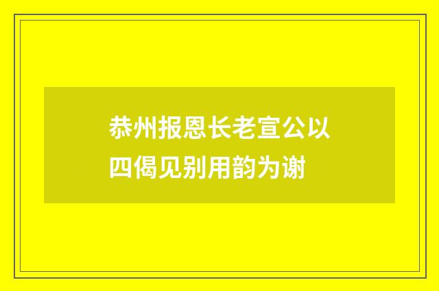 恭州报恩长老宣公以四偈见别用韵为谢