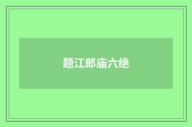 题江郎庙六绝