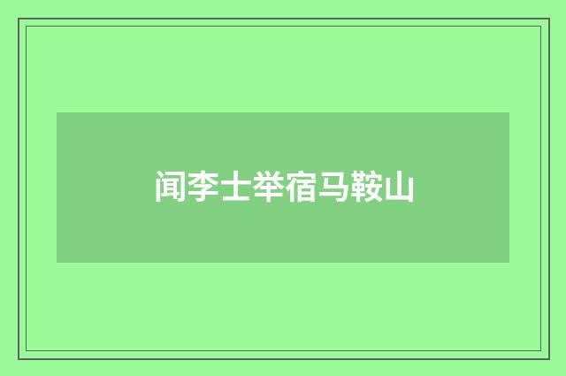 闻李士举宿马鞍山