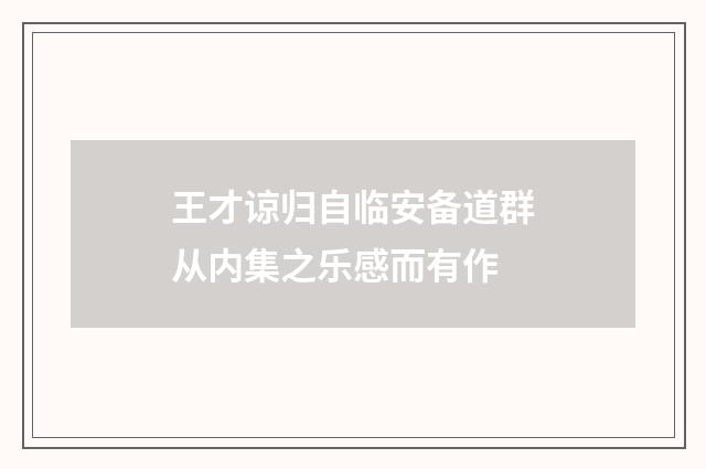 王才谅归自临安备道群从内集之乐感而有作