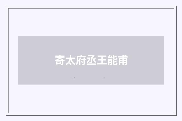 寄太府丞王能甫