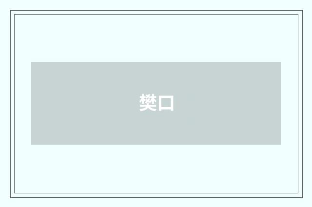 樊口