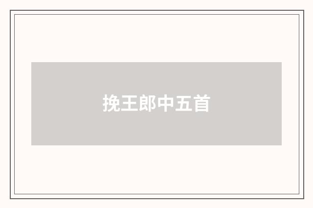 挽王郎中五首