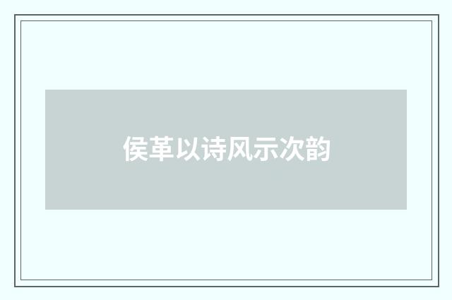 侯革以诗风示次韵