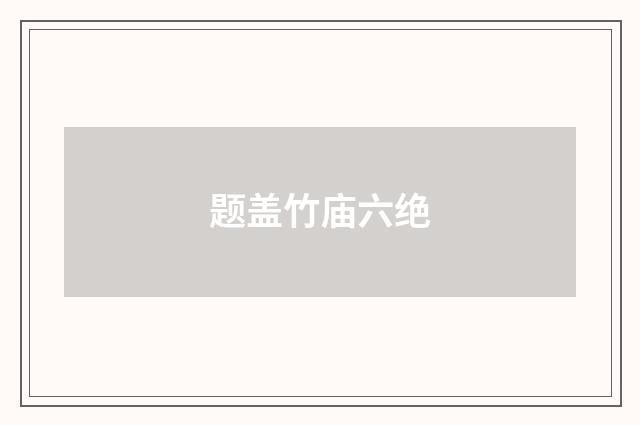 题盖竹庙六绝