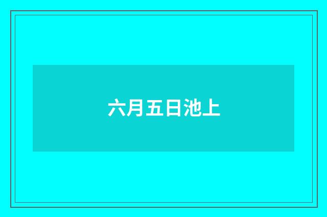 六月五日池上