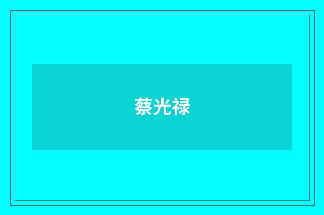 蔡光禄